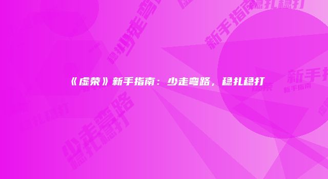 《虚荣》新手指南：少走弯路，稳扎稳打
