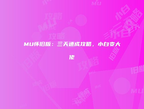 MU怀旧版:三天速成攻略,小白变大佬
