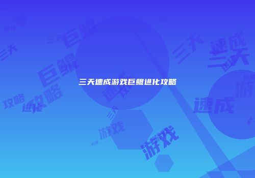 三天速成游戏巨鲲进化攻略