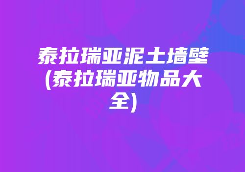 泰拉瑞亚泥土墙壁(泰拉瑞亚物品大全)