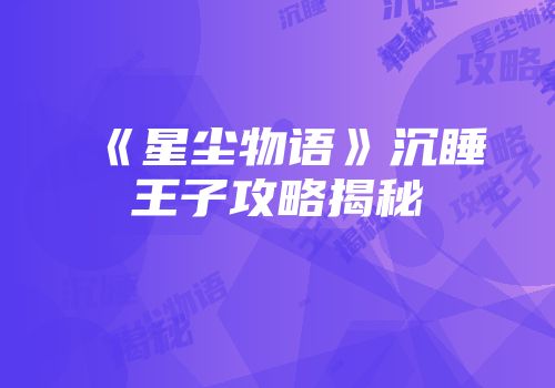 《星尘物语》沉睡王子攻略揭秘