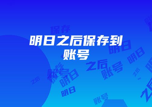 明日之后保存到账号