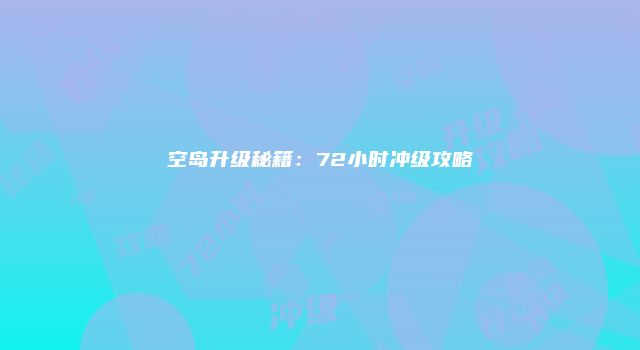 空岛升级秘籍：72小时冲级攻略