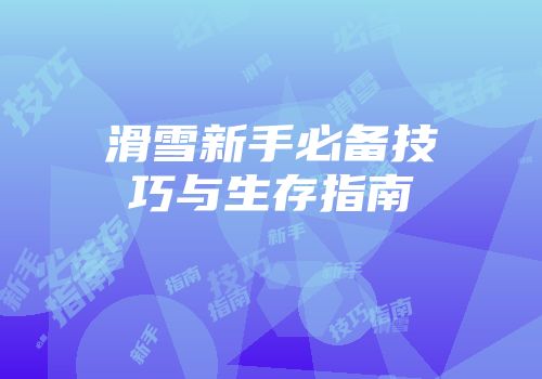滑雪新手必备技巧与生存指南