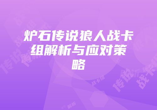 炉石传说狼人战卡组解析与应对策略