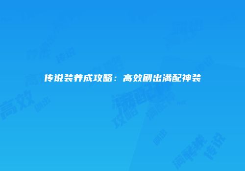 传说装养成攻略：高效刷出满配神装