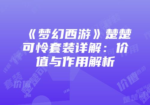 《梦幻西游》楚楚可怜套装详解:价值与作用解析