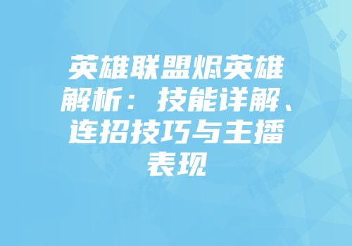 英雄联盟烬英雄解析:技能详解、连招技巧与主播表现