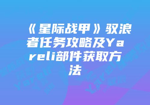 《星际战甲》驭浪者任务攻略及Yareli部件获取方法