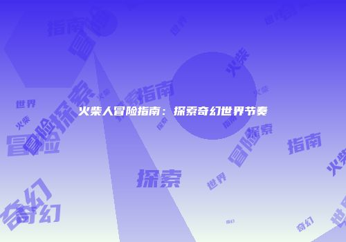 火柴人冒险指南：探索奇幻世界节奏