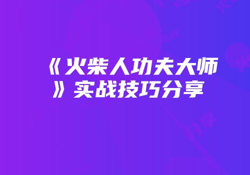 《火柴人功夫大师》实战技巧分享