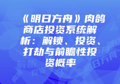 《明日方舟》肉鸽商店投资系统解析:解锁、投资、打劫与前瞻性投资概率
