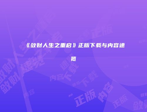 《敛财人生之重启》正版下载与内容速览