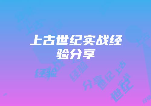 上古世纪实战经验分享