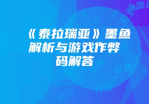 《泰拉瑞亚》墨鱼解析与游戏作弊码解答