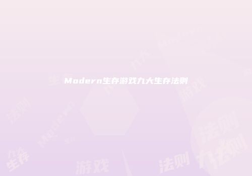 Modern生存游戏九大生存法则