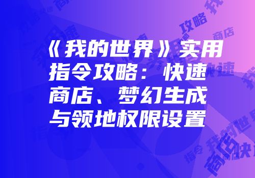 《我的世界》实用指令攻略:快速商店、梦幻生成与领地权限设置