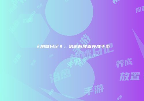 《胡桃日记》：治愈系放置养成手游