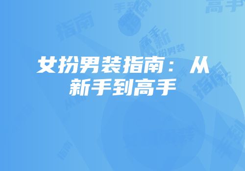 女扮男装指南：从新手到高手