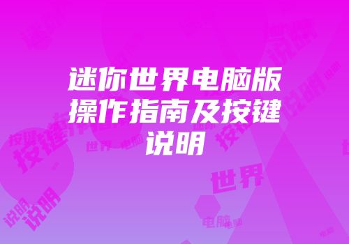 迷你世界电脑版操作指南及按键说明