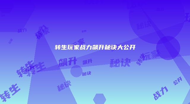 转生玩家战力飙升秘诀大公开