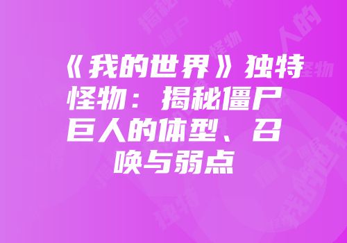 《我的世界》独特怪物：揭秘僵尸巨人的体型、召唤与弱点