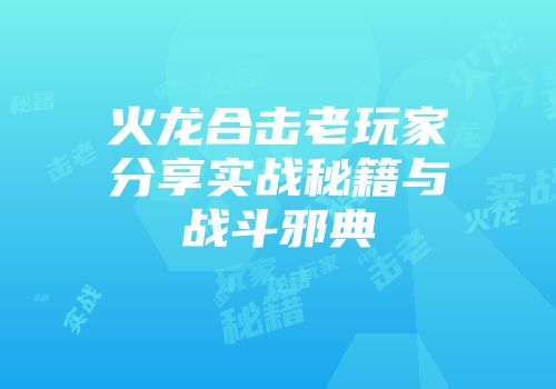 火龙合击老玩家分享实战秘籍与战斗邪典