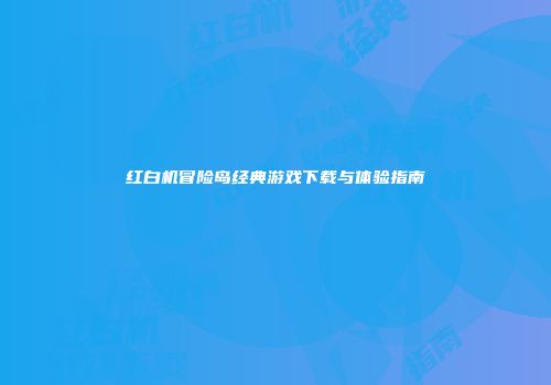 红白机冒险岛经典游戏下载与体验指南
