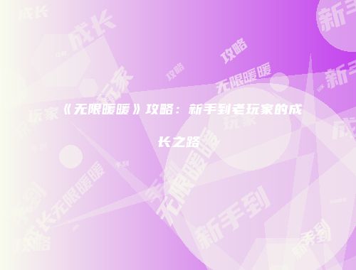 《无限暖暖》攻略:新手到老玩家的成长之路