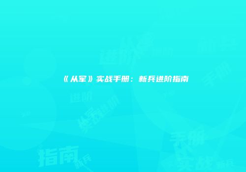 《从军》实战手册：新兵进阶指南