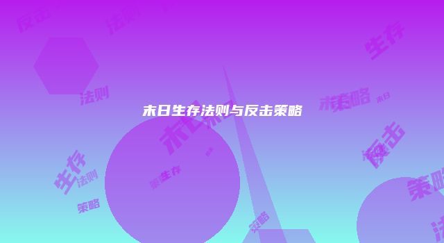 末日生存法则与反击策略