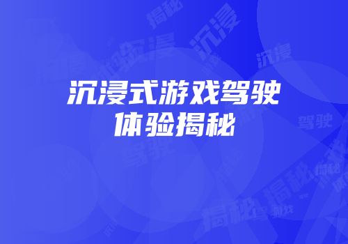 沉浸式游戏驾驶体验揭秘
