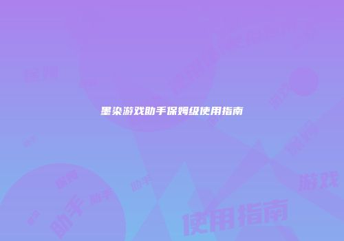 墨染游戏助手保姆级使用指南