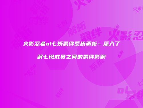 火影忍者ol七班羁绊系统解析：深入了解七班成员之间的羁绊影响