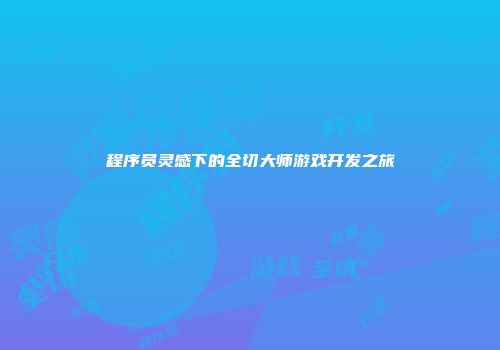 程序员灵感下的全切大师游戏开发之旅