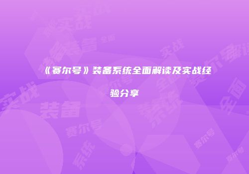 《赛尔号》装备系统全面解读及实战经验分享