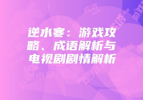 逆水寒：游戏攻略、成语解析与电视剧剧情解析