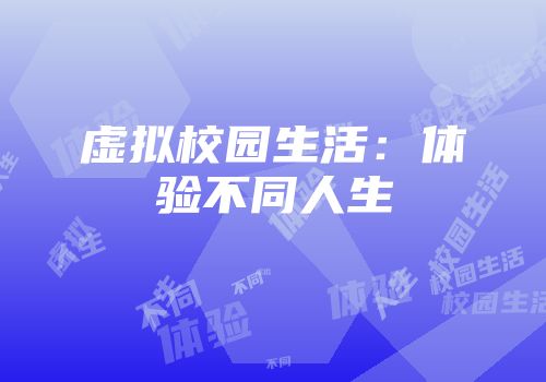 虚拟校园生活：体验不同人生