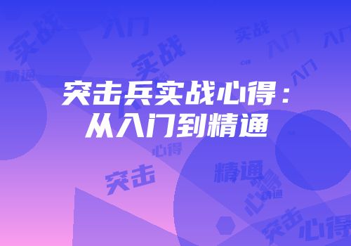 突击兵实战心得：从入门到精通