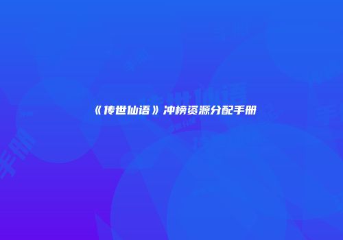 《传世仙语》冲榜资源分配手册