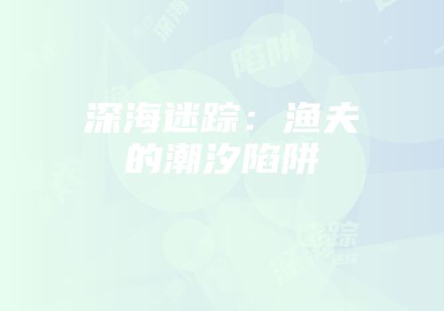 深海迷踪：渔夫的潮汐陷阱