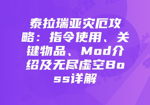 泰拉瑞亚灾厄攻略：指令使用、关键物品、Mod介绍及无尽虚空Boss详解