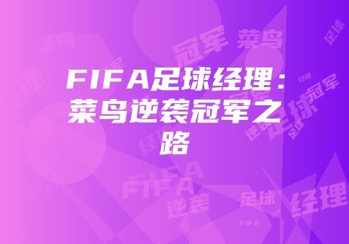 FIFA足球经理:菜鸟逆袭冠军之路