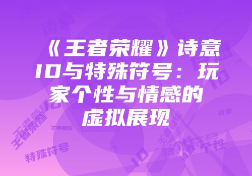 《王者荣耀》诗意ID与特殊符号：玩家个性与情感的虚拟展现