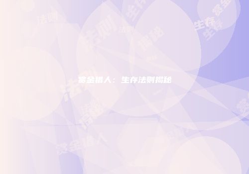 赏金猎人：生存法则揭秘