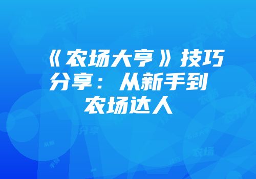 《农场大亨》技巧分享:从新手到农场达人