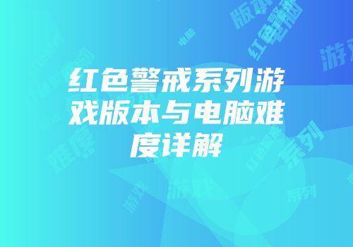 红色警戒系列游戏版本与电脑难度详解