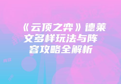 《云顶之弈》德莱文多样玩法与阵容攻略全解析