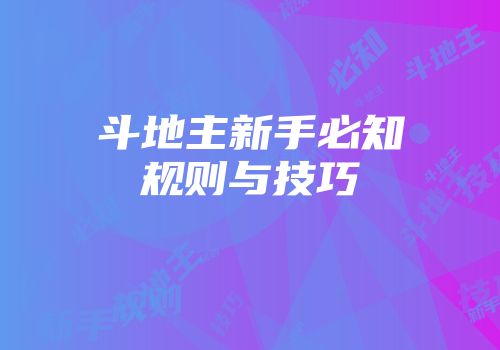 斗地主新手必知规则与技巧