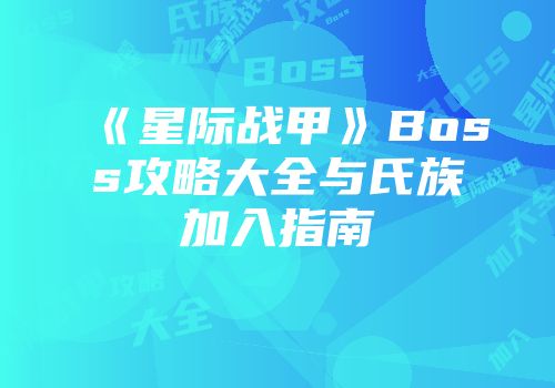 《星际战甲》Boss攻略大全与氏族加入指南